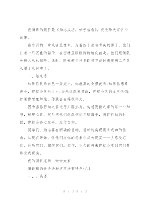 演讲稿的开头语和结束语有特色.docx