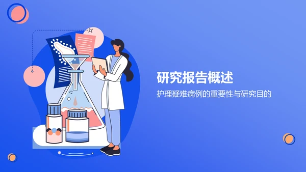 蓝色插画风护理疑难病例讨论流程PPT模板