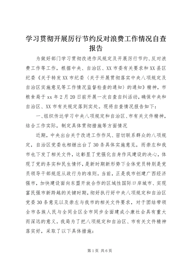 学习贯彻开展厉行节约反对浪费工作情况自查报告.docx