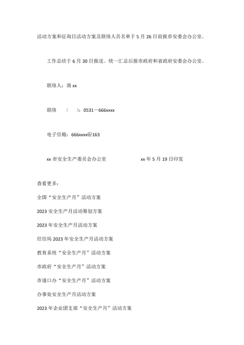 安委会安全生产月活动方案.docx