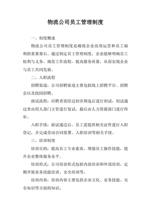 物流公司员工管理制度
