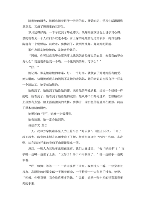 关于诚信作文锦集五篇.docx