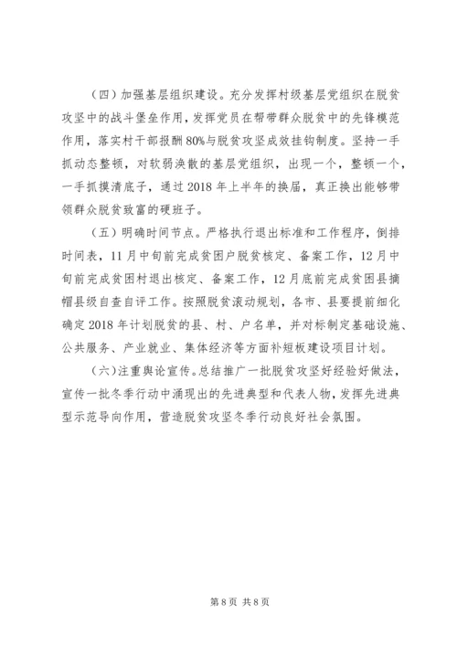 全省脱贫攻坚某年冬季行动方案.docx