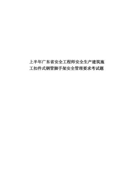 上半年广东省安全工程师安全生产建筑施工扣件式钢管脚手架安全管理要求考试题.docx