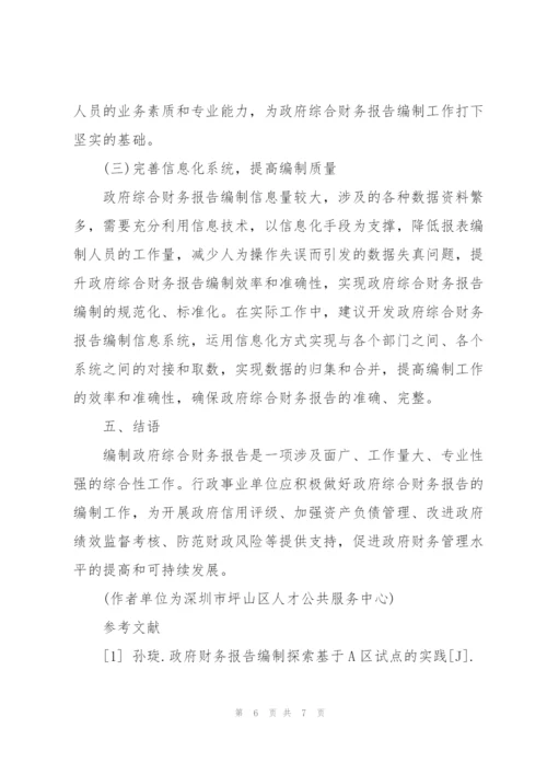 浅谈政府财务报告编制的难点及对策.docx