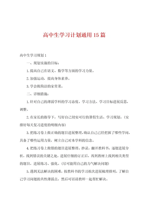 高中生学习计划通用15篇