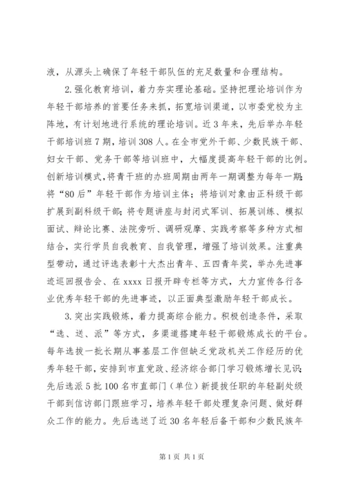 年轻干部培养选拔调研报告 (5).docx