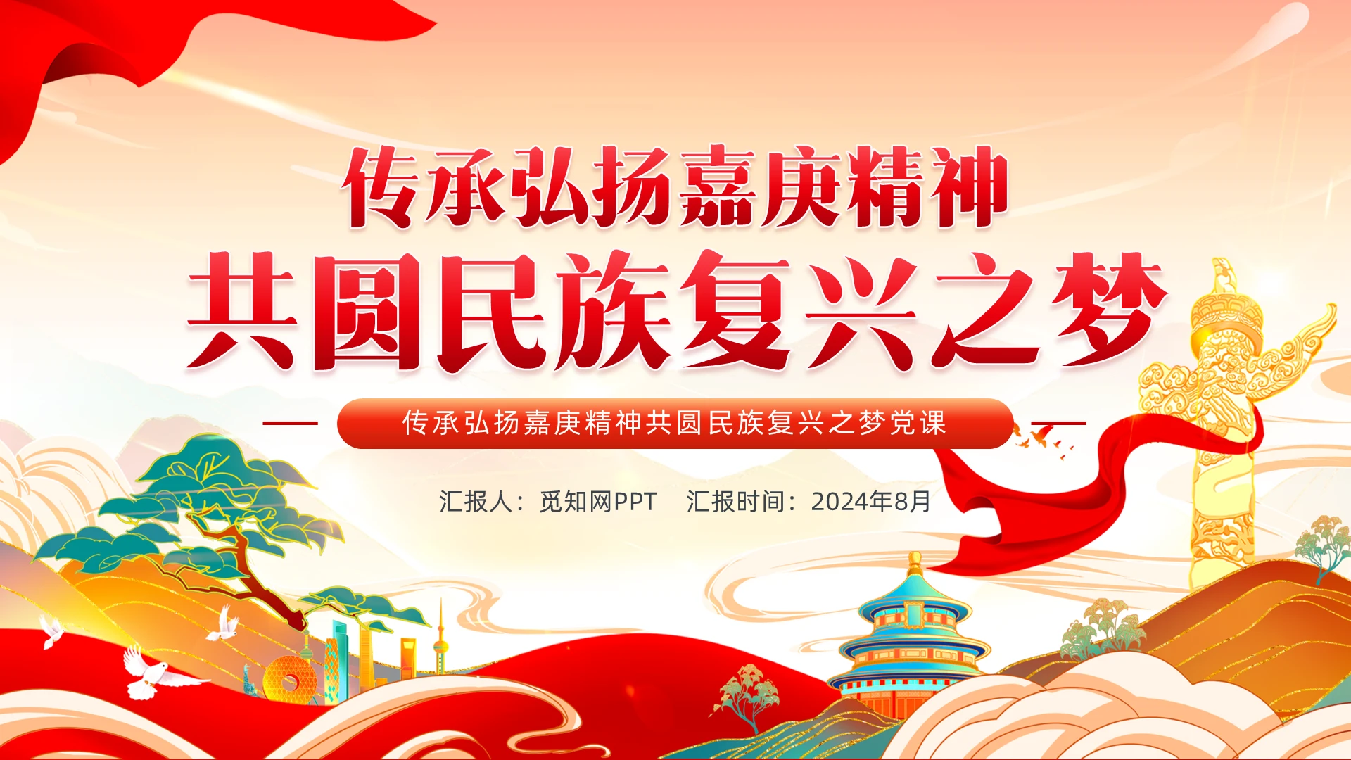 国潮风传承弘扬嘉庚精神共圆民族复兴之梦党课PPT党建党课党政