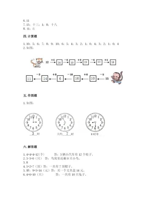 人教版一年级上册数学期末测试卷带答案（模拟题）.docx