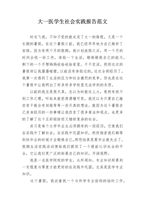 大一医学生社会实践报告范文.docx