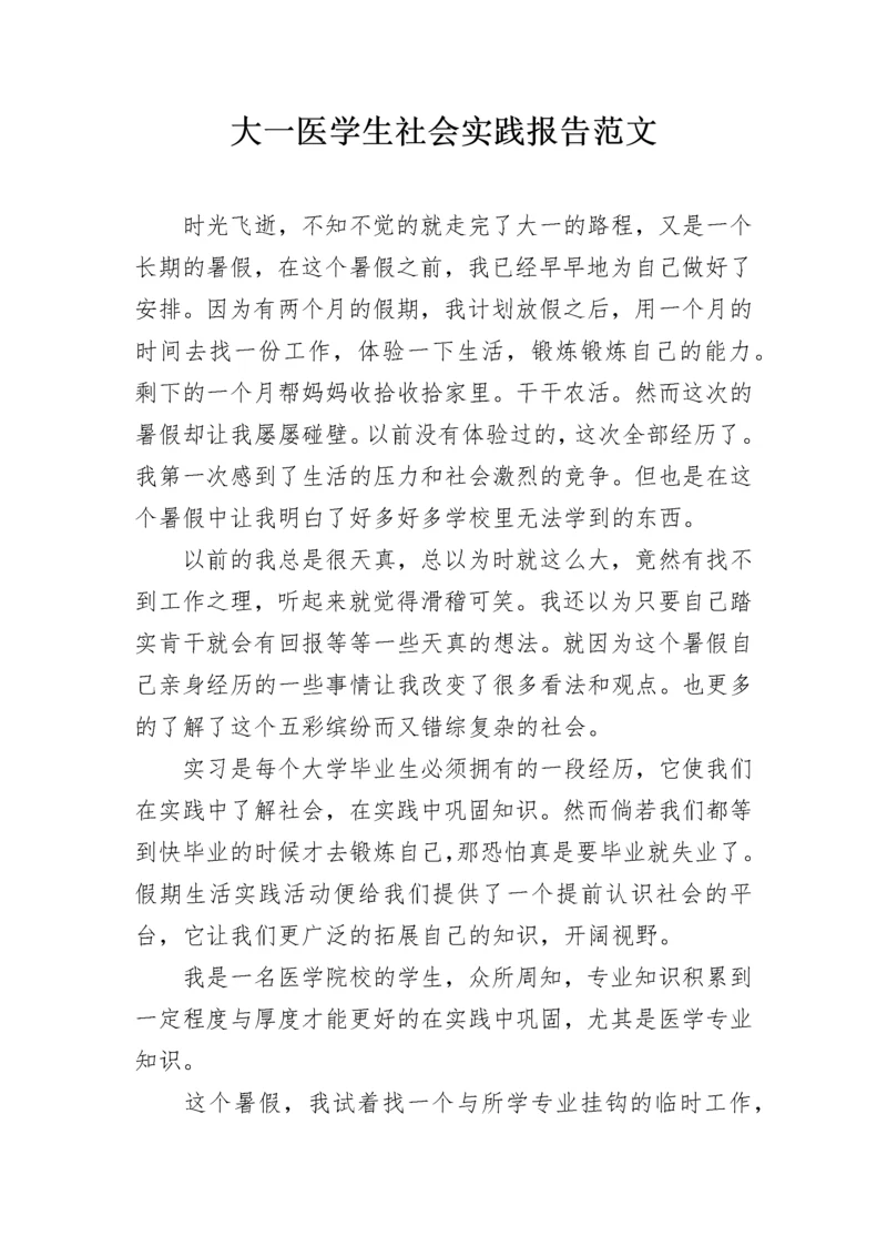 大一医学生社会实践报告范文.docx