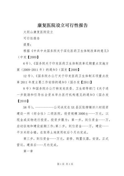 康复医院设立可行性报告 (2).docx