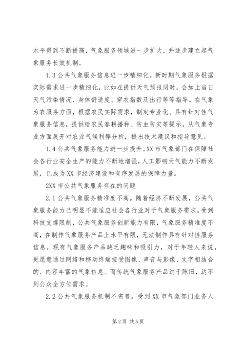 公共气象服务与防灾减灾对策.docx