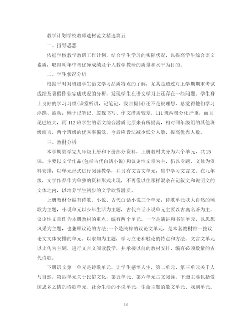 精编之教学计划学校教师选材范文精选.docx