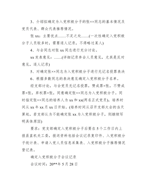 确定入党积极分子会议记录最新.docx