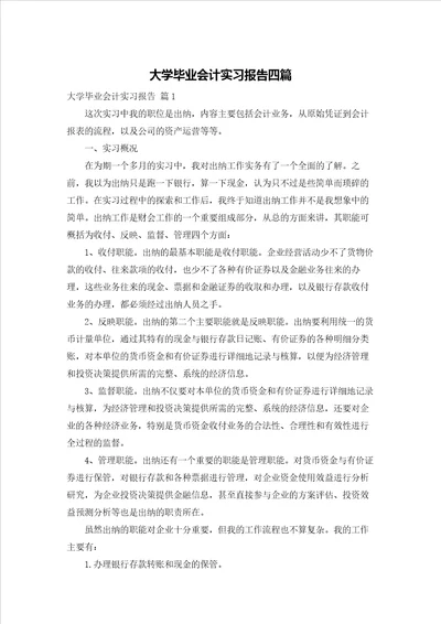 大学毕业会计实习报告四篇