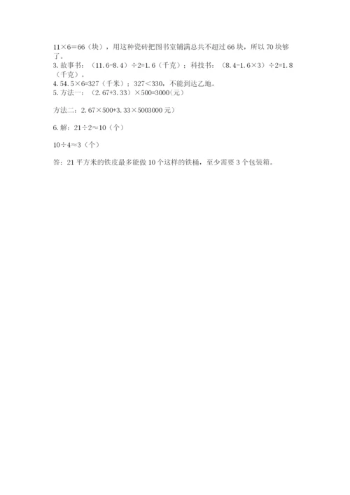 人教版小学五年级上册数学期中考试试卷含完整答案（历年真题）.docx