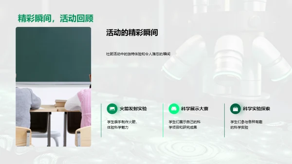 探索科学社团