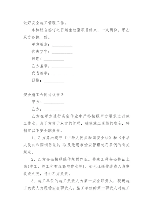 安全施工合同协议书.docx