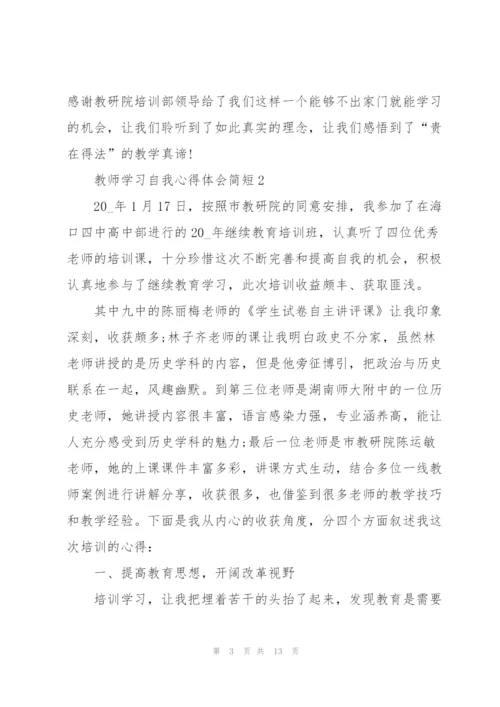 教师学习自我心得体会简短2022.docx