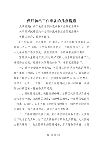 做好防汛工作准备的几点措施 (3).docx