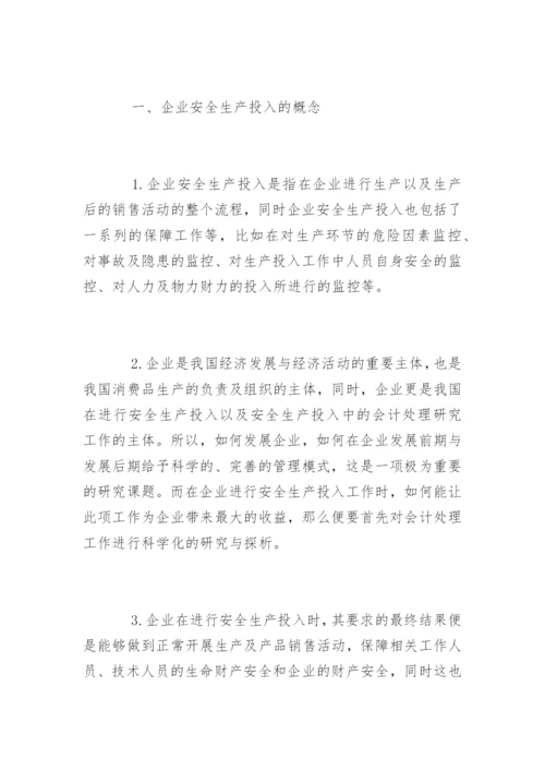 高会优秀论文：试论企业安全生产投入中的会计处理.docx