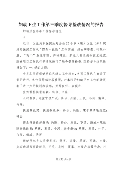 妇幼卫生工作第三季度督导整改情况的报告 (4).docx