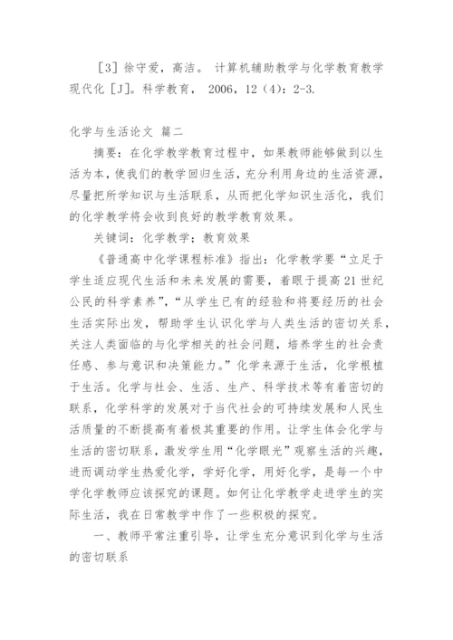 关于化学与健康生活论文精品多篇.docx