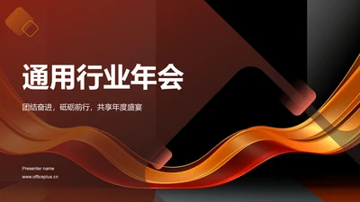红色创意通用行业年会PPT模板