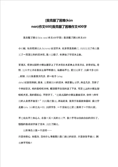 我克服了困难作文600我克服了困难作文400字