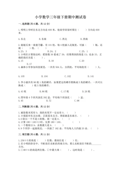 小学数学三年级下册期中测试卷精品【各地真题】.docx