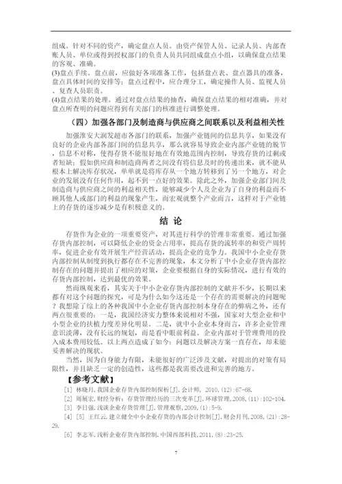 2022大润发存货管理与控制论文.docx