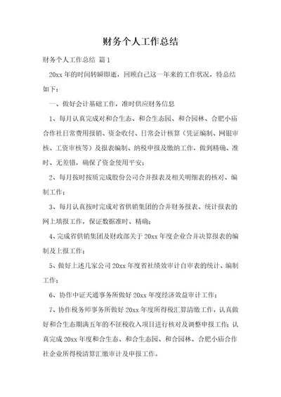 财务个人工作总结5