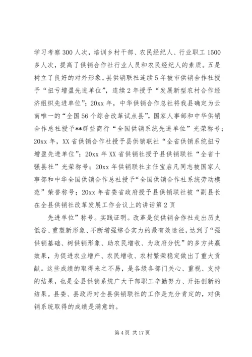 副县长在全县供销社改革发展工作会议上的讲话.docx