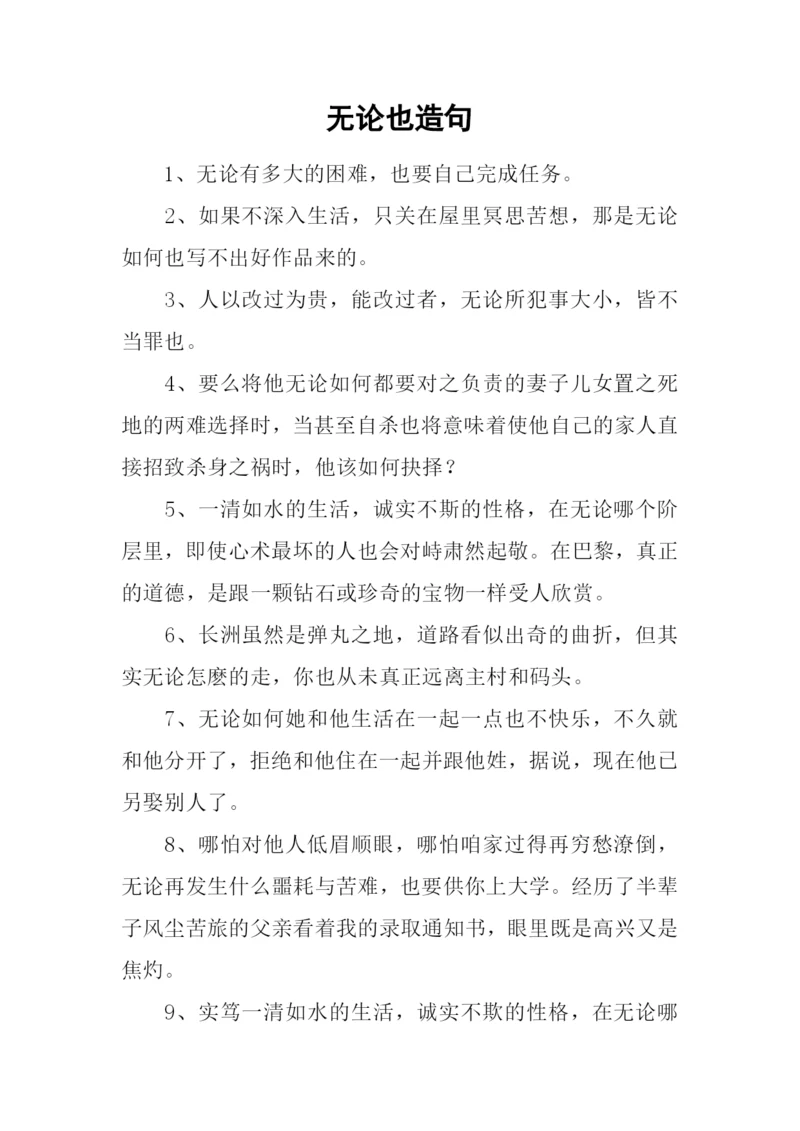 无论也造句0.docx