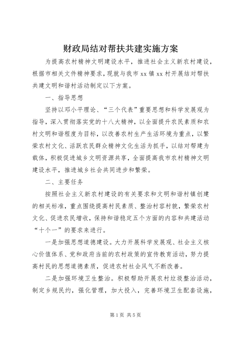 财政局结对帮扶共建实施方案.docx