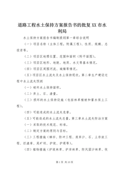 道路工程水土保持方案报告书的批复XX市水利局 (4).docx