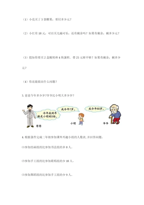 小学二年级数学应用题50道（突破训练）.docx