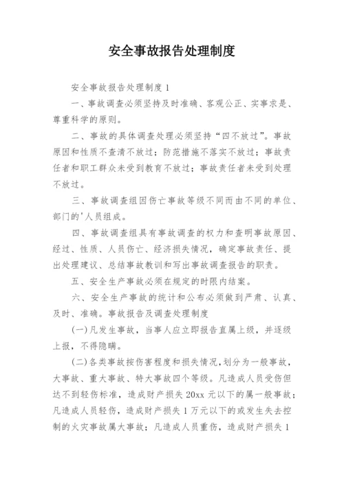 安全事故报告处理制度.docx