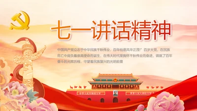 弘扬伟大建党精神七一讲话精神PPT