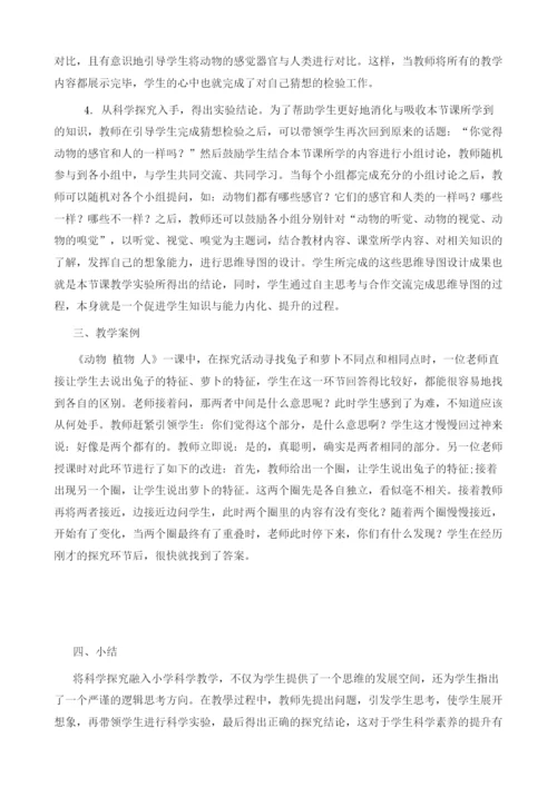 试论科学探究在小学科学教学中的运用.docx