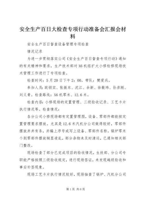 安全生产百日大检查专项行动准备会汇报会材料 (4).docx