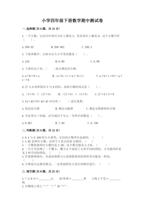 小学四年级下册数学期中测试卷（考点精练）.docx