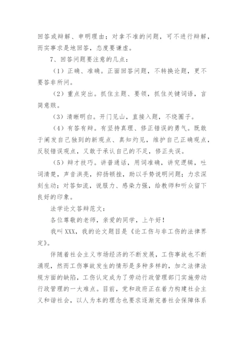 法学专业论文答辩流程.docx