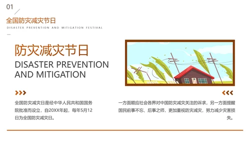 全国防灾减灾日安全教育主题班会PPT模板
