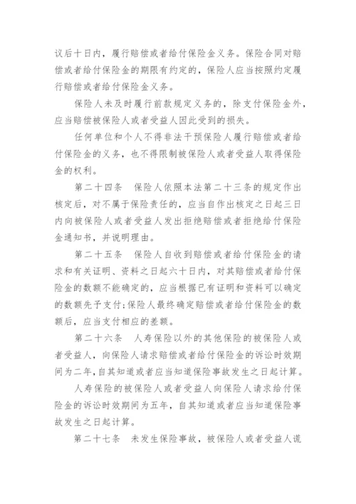 最新保险法全文.docx