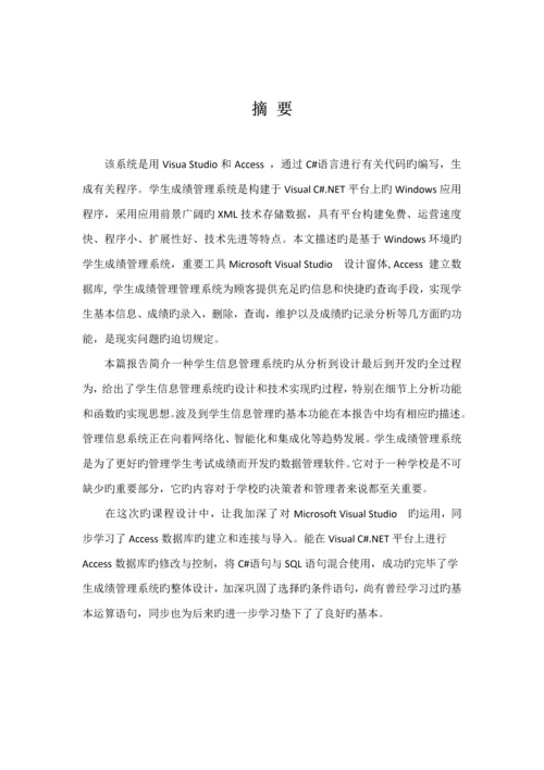 C优质课程设计基础报告书学生成绩基础管理系统.docx