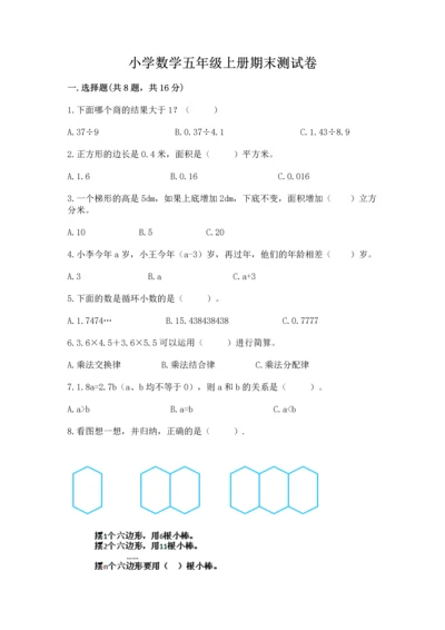 小学数学五年级上册期末测试卷【考点提分】.docx
