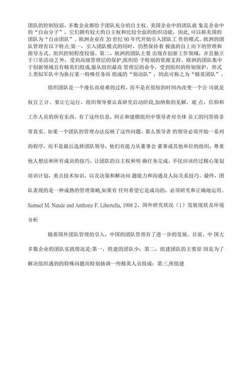 某企业团队管理问题研究开题报告