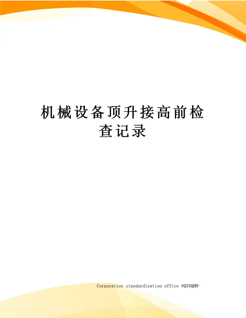 机械设备顶升接高前检查记录